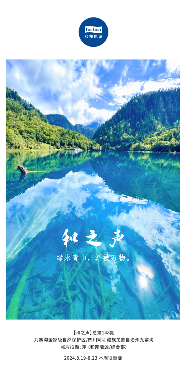 【和之声】绿水青山，，，泽被万物。。-(总第148期）2024.8.19-8中文改小季度推送用.jpg
