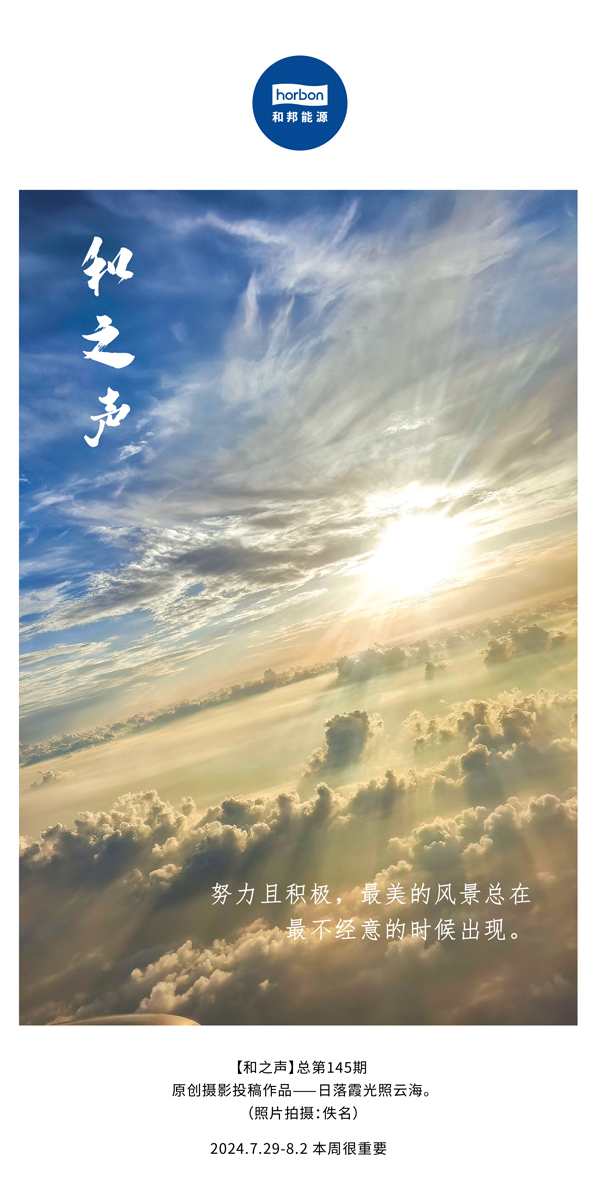 【和之声】-(总第145期）起劲且起劲，，，最美的景物总在最不经意的时间泛起。。2024.7.29-8中文改小季度推送用.jpg