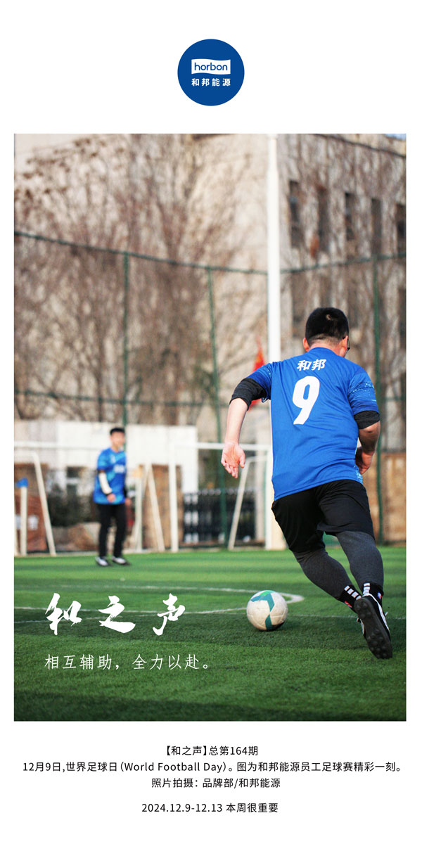 【和之声】相互辅助，，，，全力以赴。。。(总第164期）改小中文季度推送用.jpg