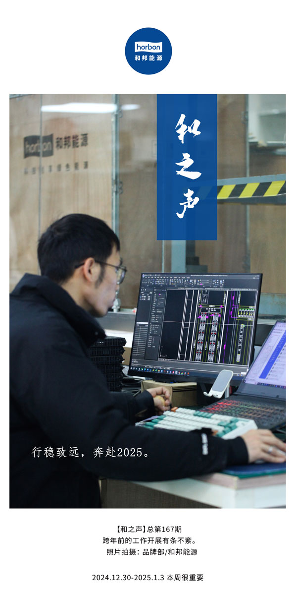 【和之声】行稳致远，，，奔赴2025。。。。(总第167期）2024.12中文改小季度推送用.jpg