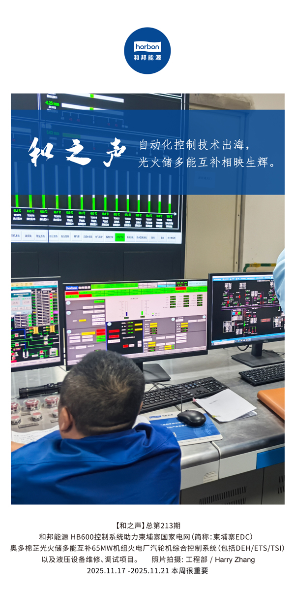 【和之声】自动化控制手艺出海，，多能互补相映生辉。。。。。(总第213期）2025.11.17中文导出季度推送用.jpg