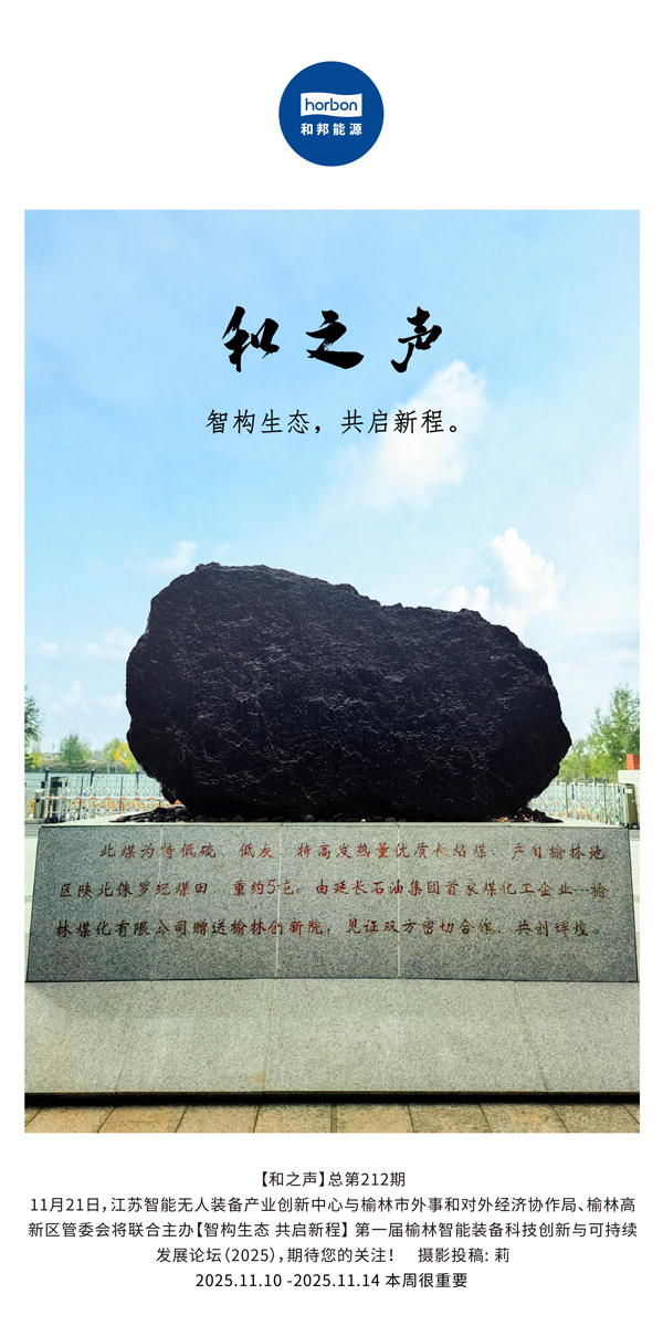 【和之声】智构生态，，共启新程。。。。。(总第212期）2025.11.10中文导出季度推送用.jpg
