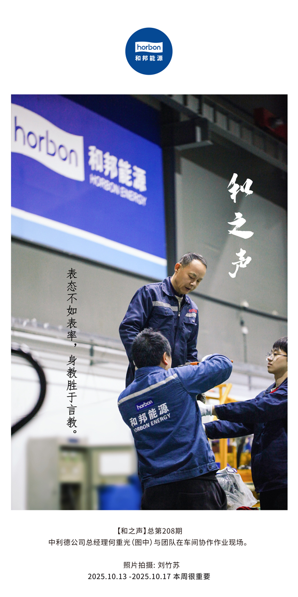 【和之声】亮相不如楷模，，身教胜于言教。。。。。-(总第208期）2025.10.13中文导出季度推送用.jpg